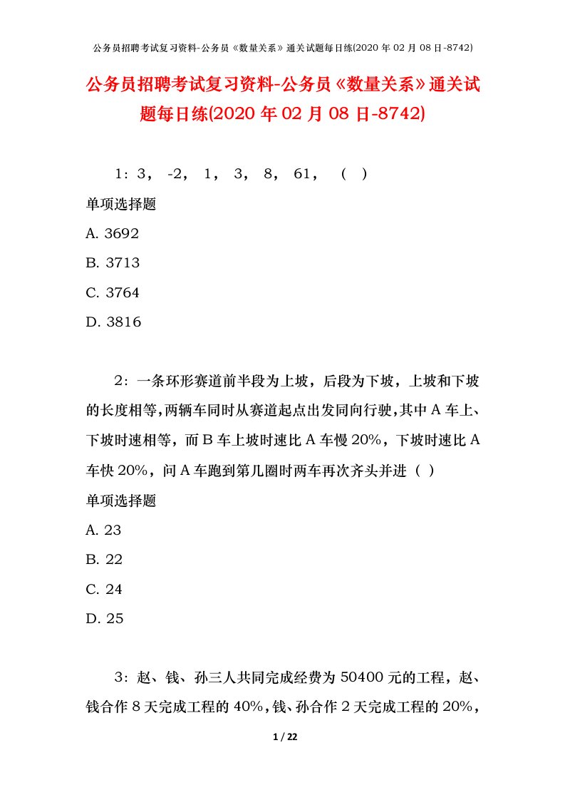 公务员招聘考试复习资料-公务员数量关系通关试题每日练2020年02月08日-8742