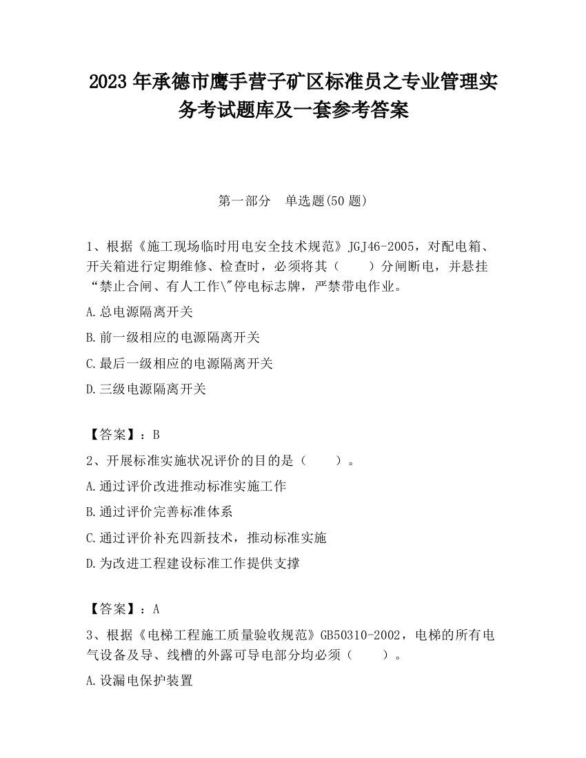 2023年承德市鹰手营子矿区标准员之专业管理实务考试题库及一套参考答案