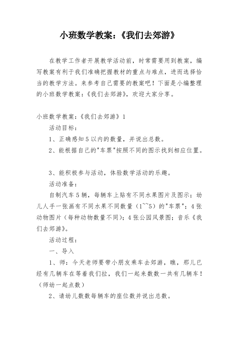 小班数学教案：《我们去郊游》