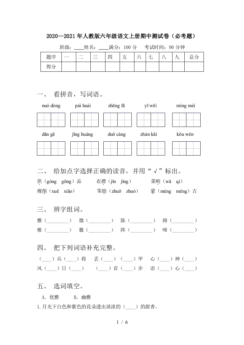 2020—2021年人教版六年级语文上册期中测试卷(必考题)