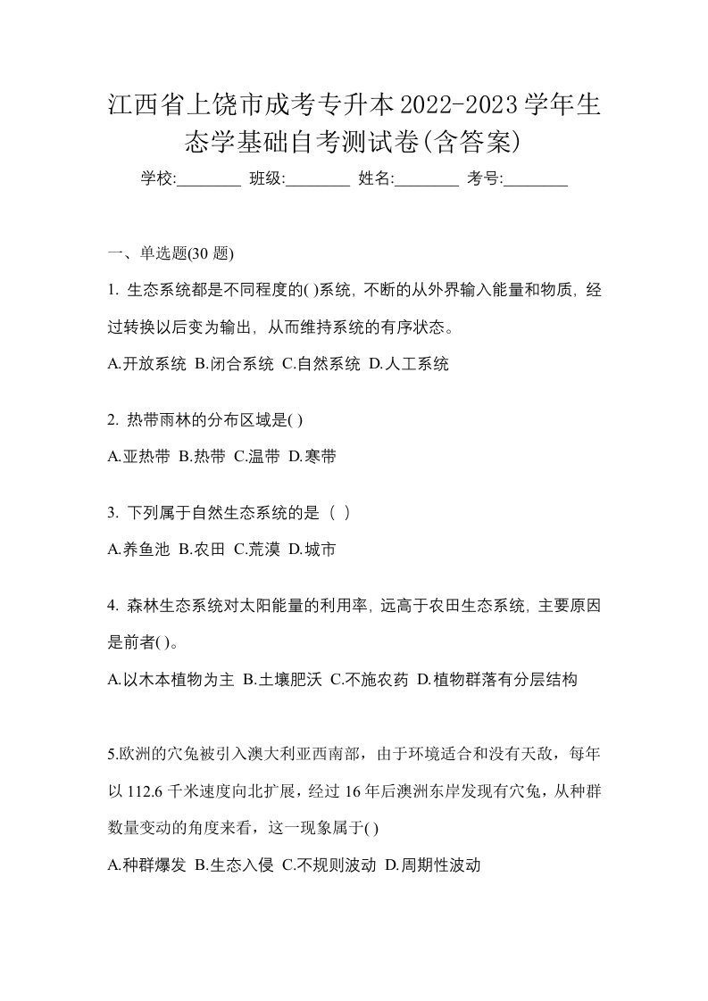 江西省上饶市成考专升本2022-2023学年生态学基础自考测试卷含答案