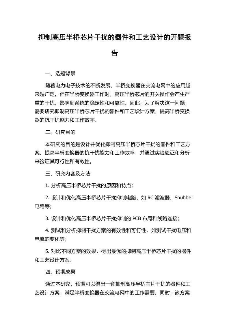 抑制高压半桥芯片干扰的器件和工艺设计的开题报告