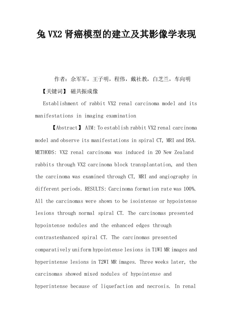 兔VX2肾癌模型的建立及其影像学表现