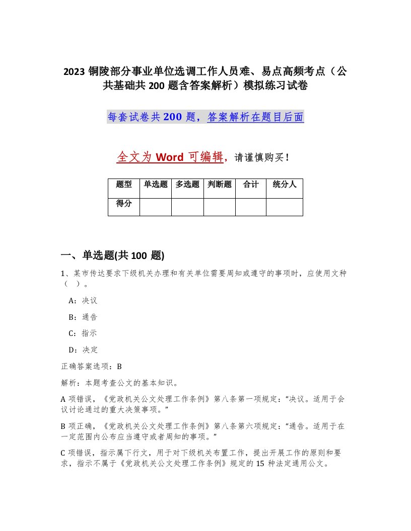 2023铜陵部分事业单位选调工作人员难易点高频考点公共基础共200题含答案解析模拟练习试卷