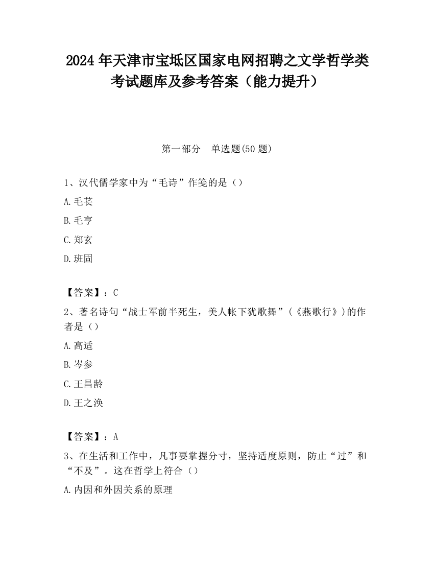 2024年天津市宝坻区国家电网招聘之文学哲学类考试题库及参考答案（能力提升）