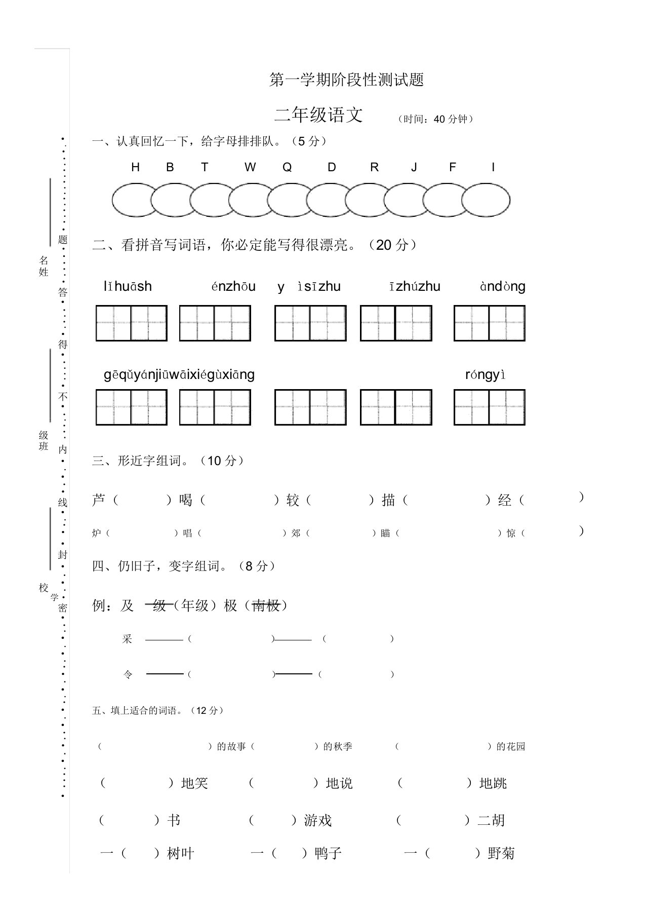 小学二年级语文第一学期阶段性测试题