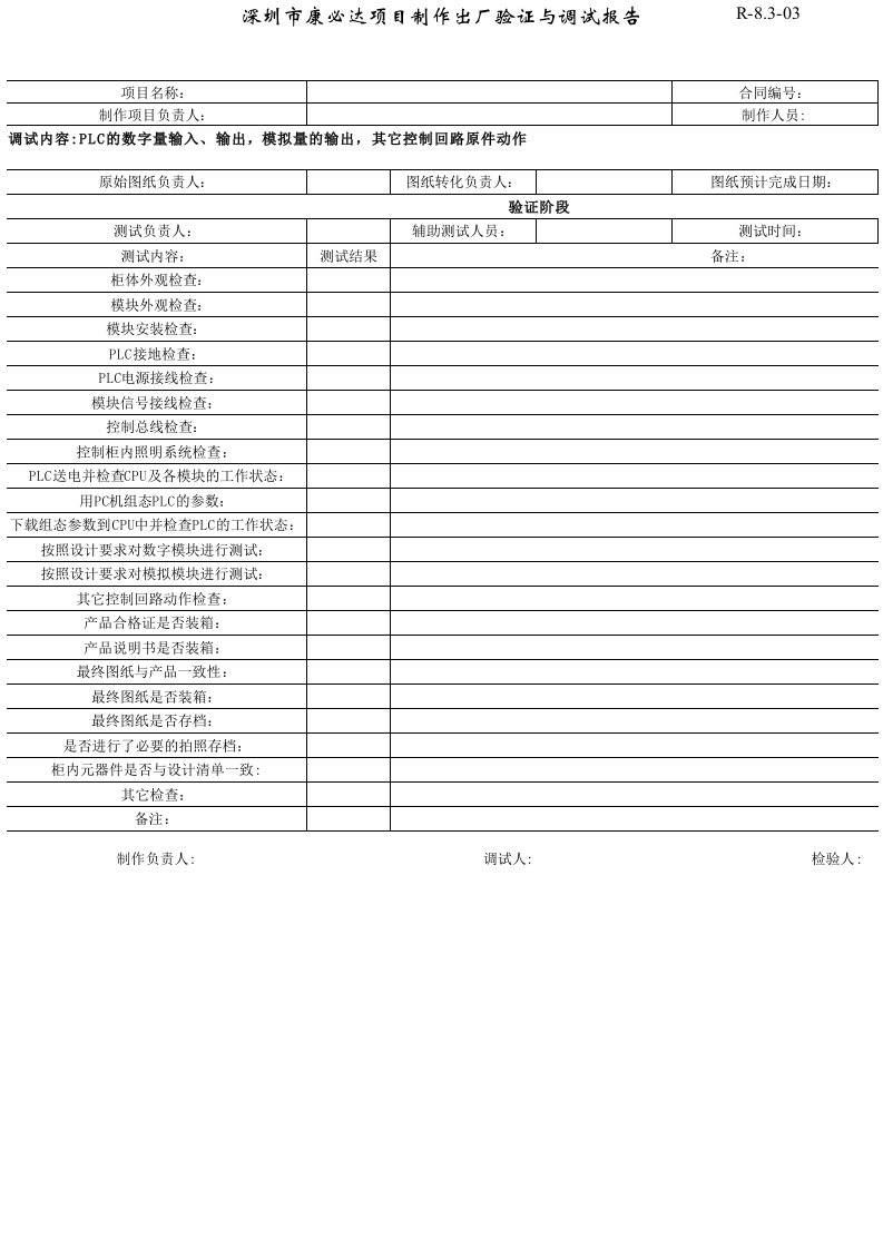 plc控制柜出厂测试报告