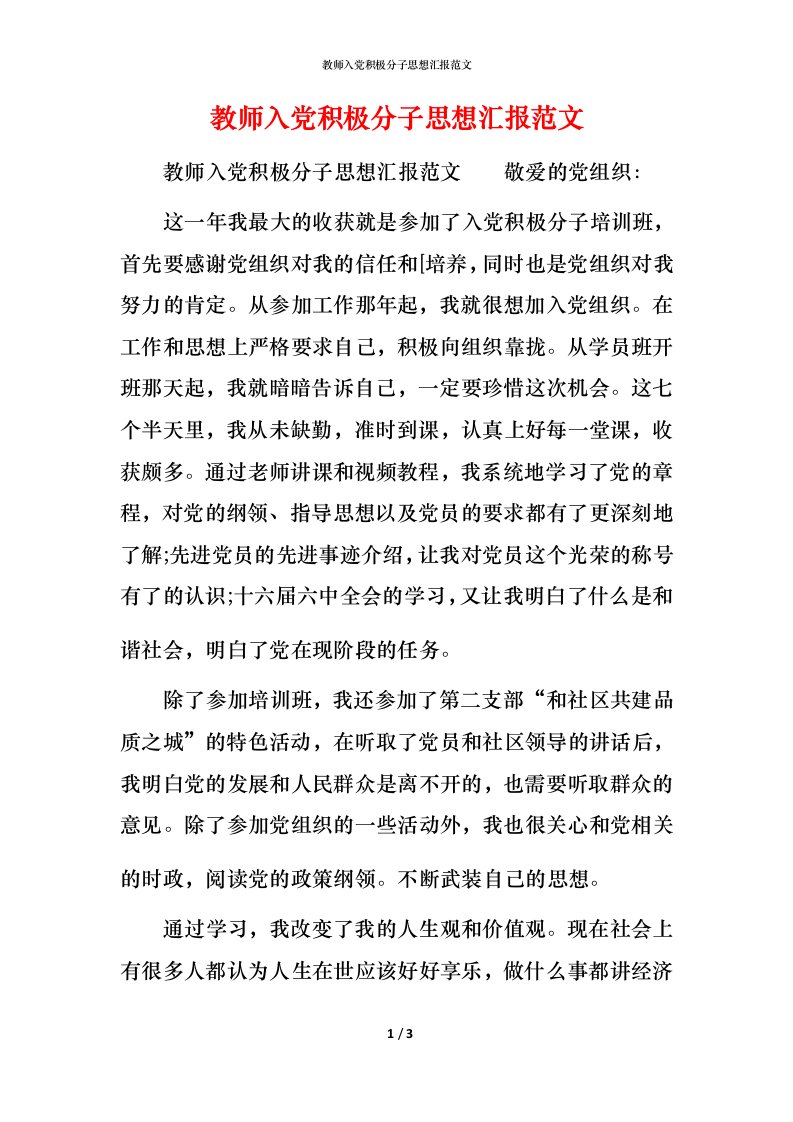 教师入党积极分子思想汇报范文