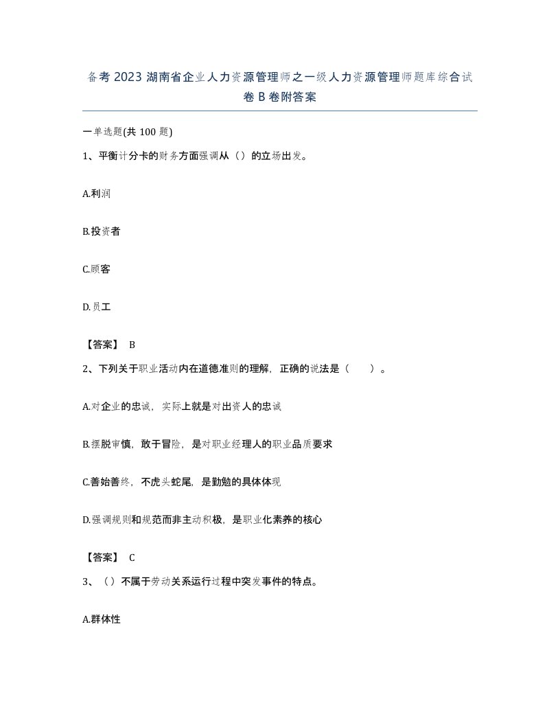 备考2023湖南省企业人力资源管理师之一级人力资源管理师题库综合试卷B卷附答案