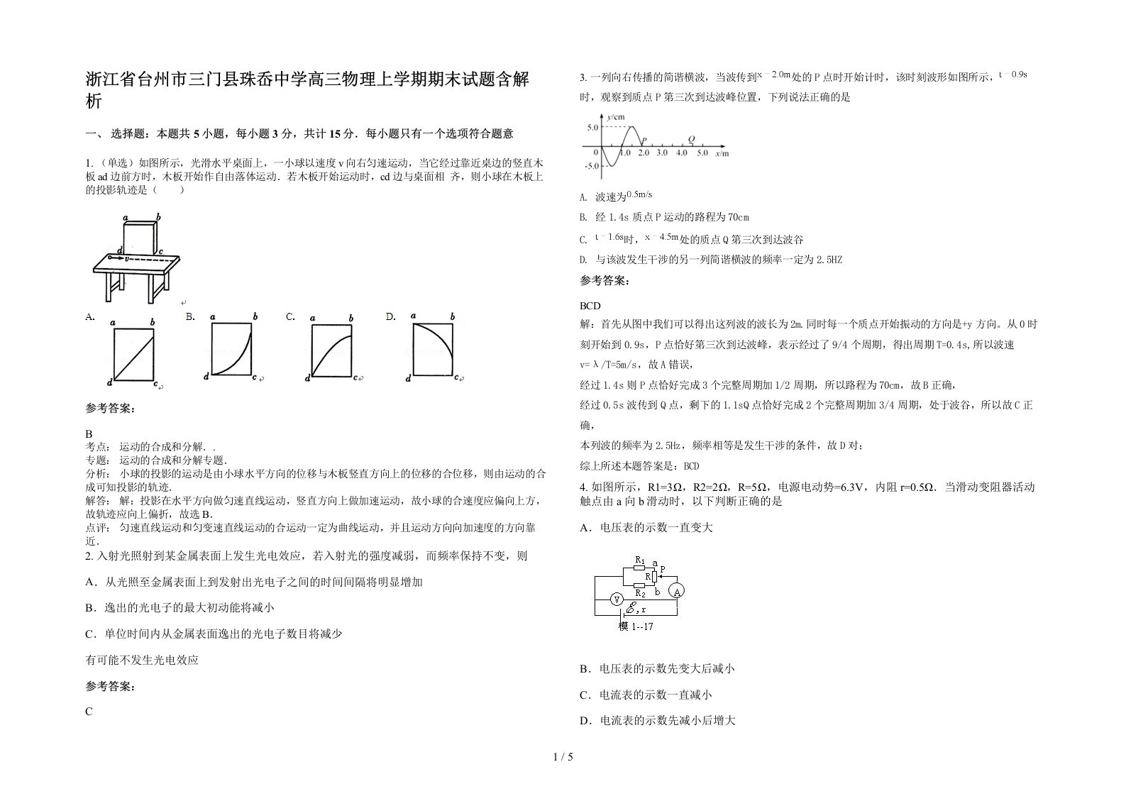 浙江省台州市三门县珠岙中学高三物理上学期期末试题含解析