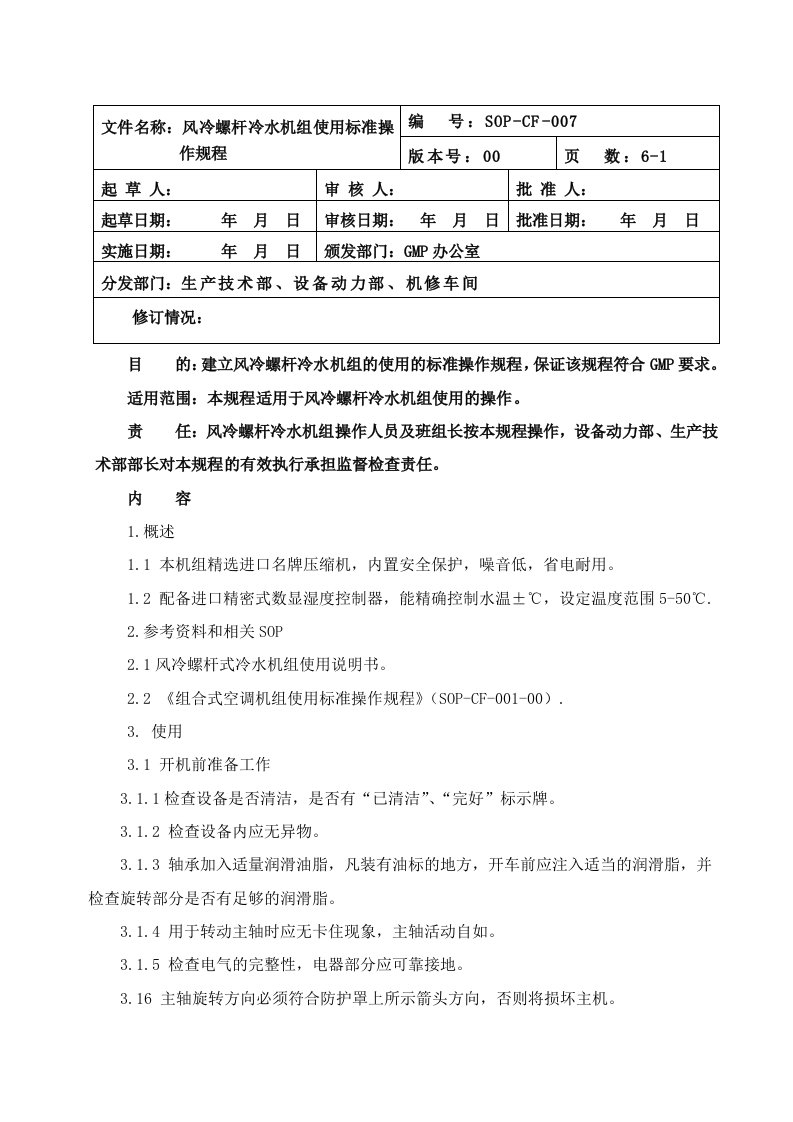 风冷螺杆冷水机组使用标准操作规程