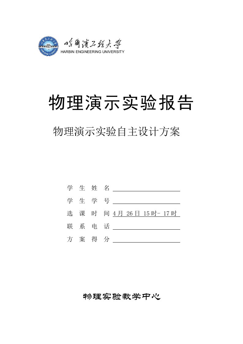 物理演示实验报告-物理演示实验自主设计方案