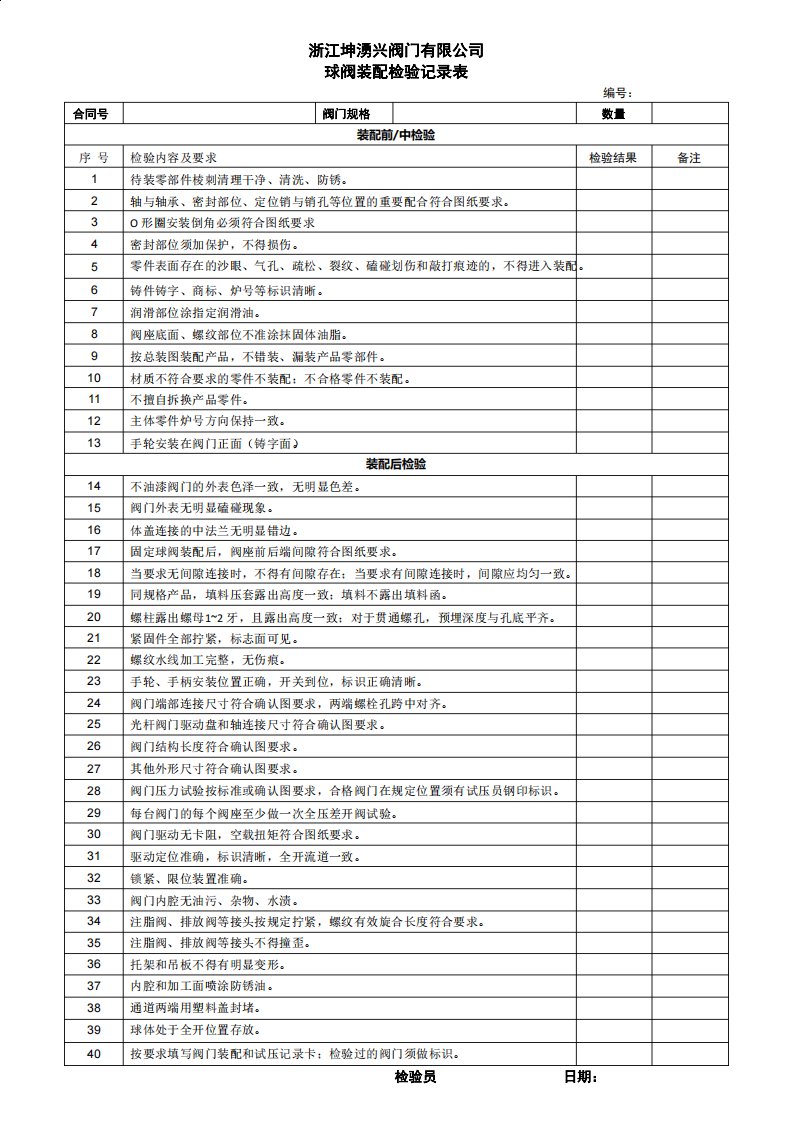 浙江坤涌兴阀门有限公司球阀装配检验记录表