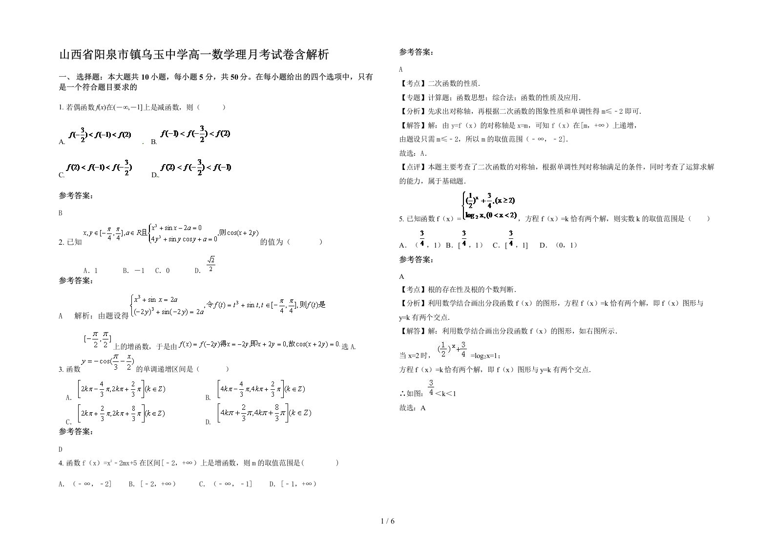 山西省阳泉市镇乌玉中学高一数学理月考试卷含解析