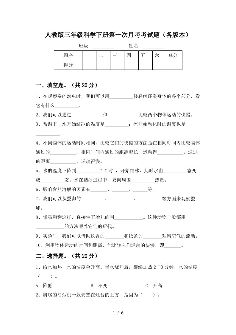 人教版三年级科学下册第一次月考考试题各版本