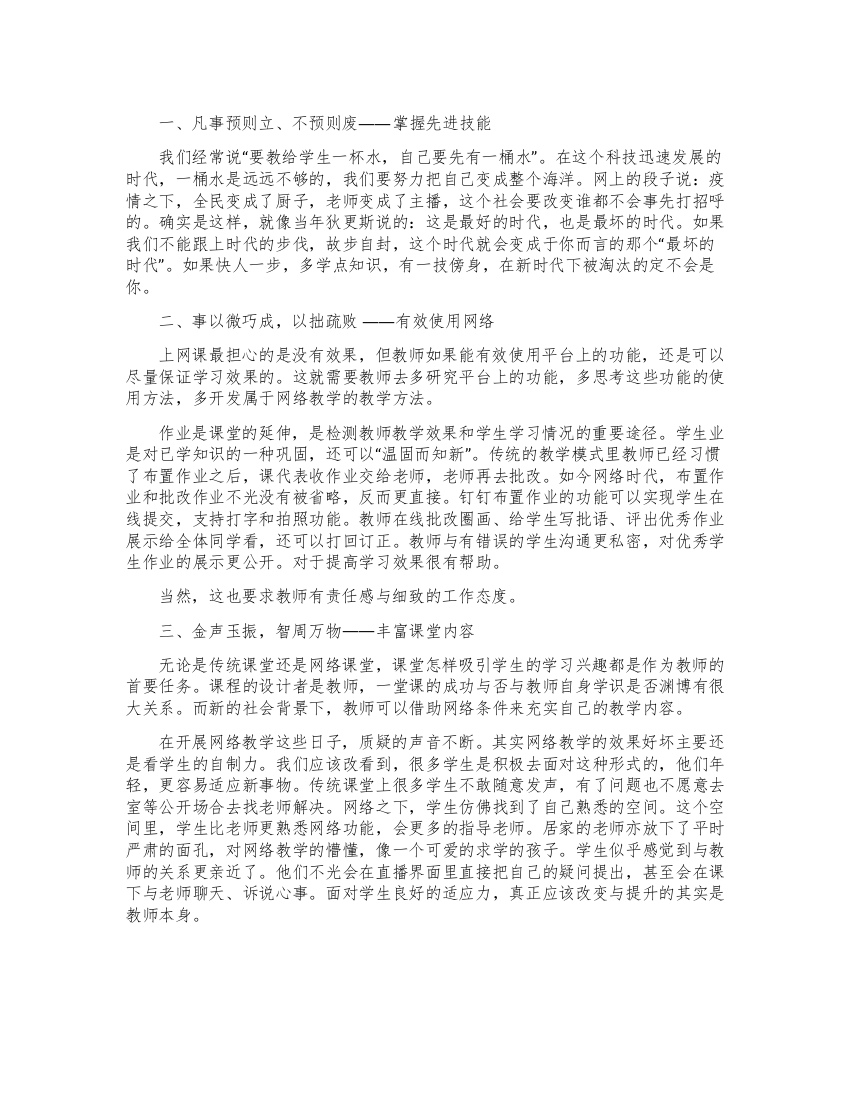 教师网络授课心得体会