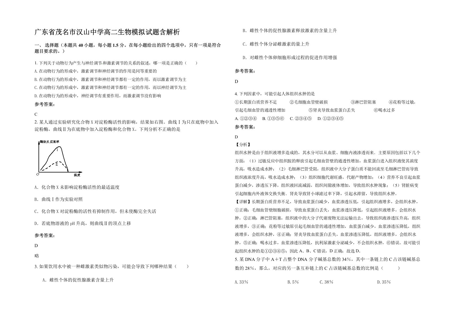 广东省茂名市汉山中学高二生物模拟试题含解析