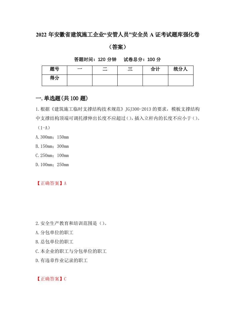 2022年安徽省建筑施工企业安管人员安全员A证考试题库强化卷答案83