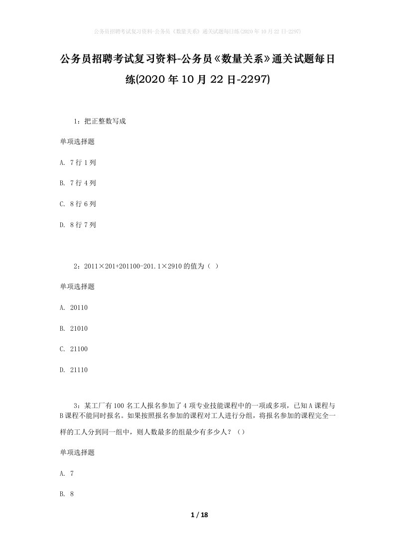 公务员招聘考试复习资料-公务员数量关系通关试题每日练2020年10月22日-2297