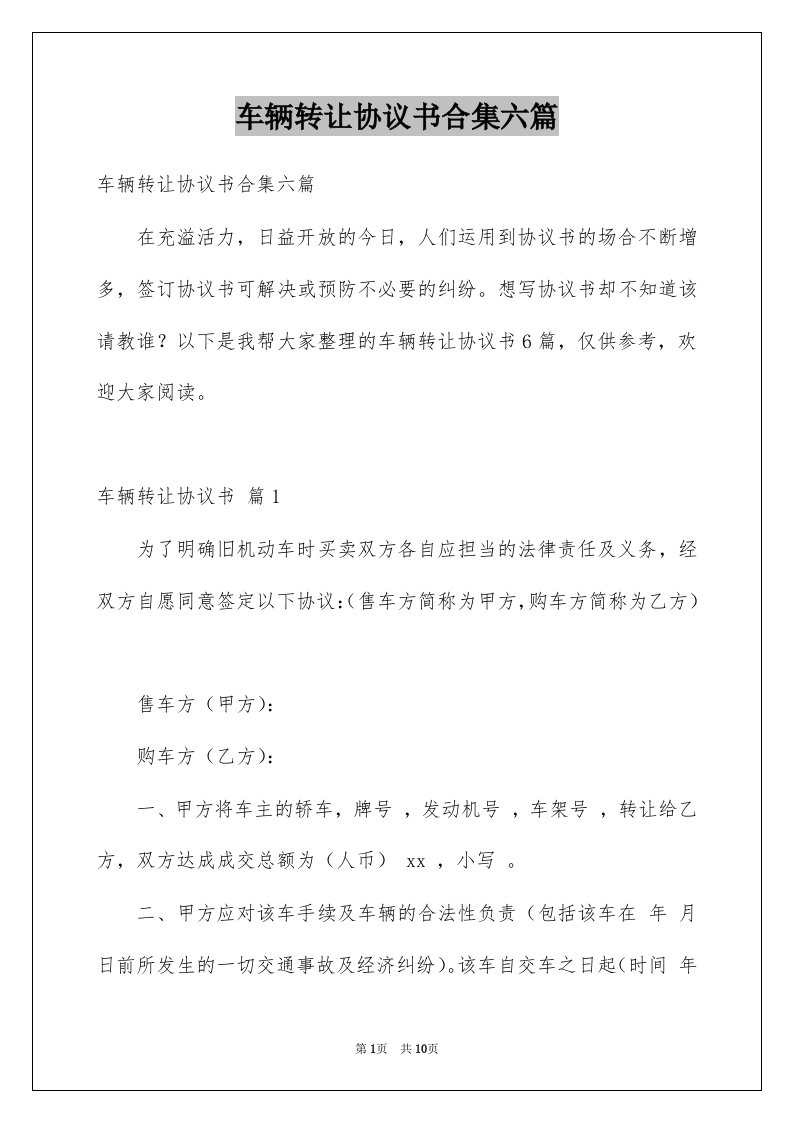 车辆转让协议书合集六篇