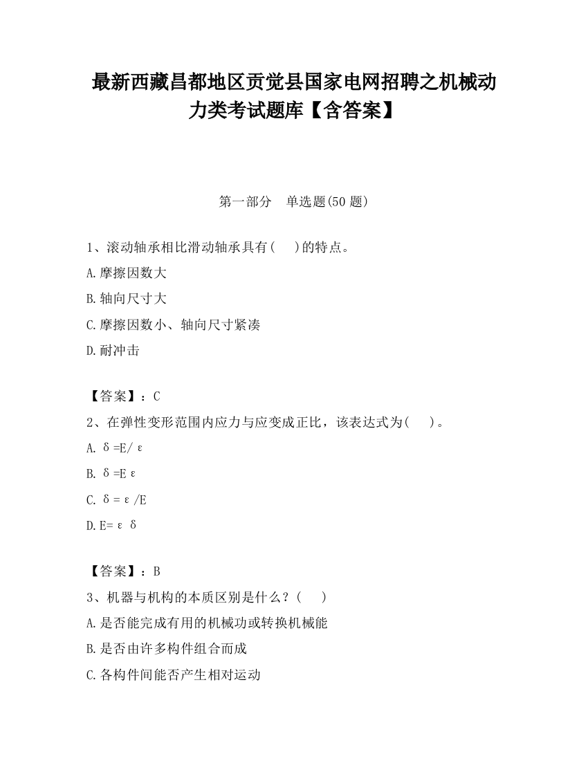 最新西藏昌都地区贡觉县国家电网招聘之机械动力类考试题库【含答案】