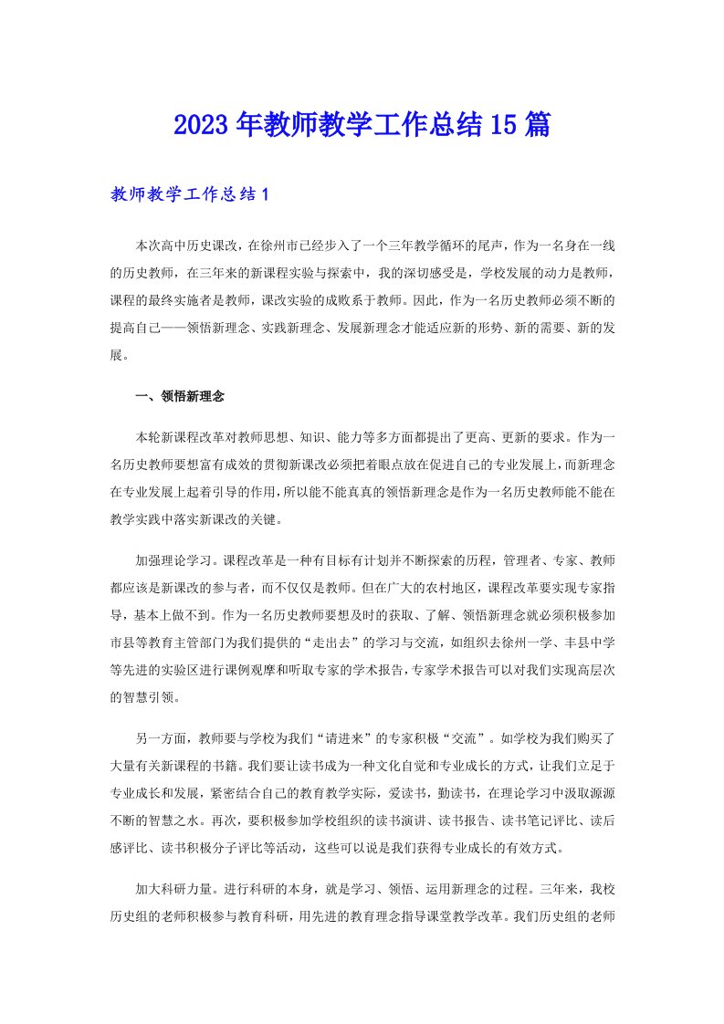 2023年教师教学工作总结15篇