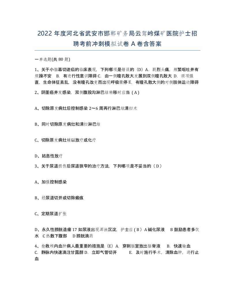 2022年度河北省武安市邯郸矿务局云驾岭煤矿医院护士招聘考前冲刺模拟试卷A卷含答案