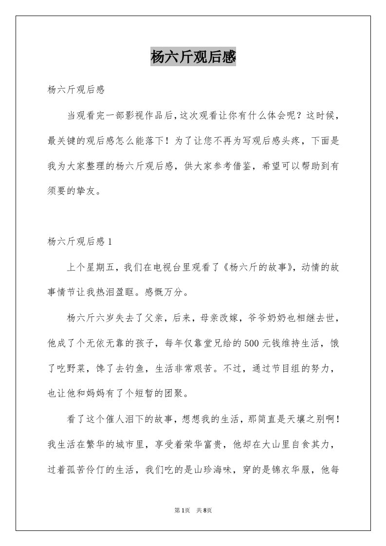 杨六斤观后感例文