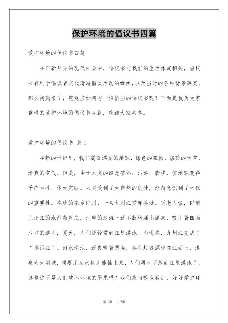 保护环境的倡议书四篇精选