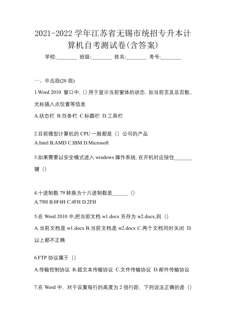 2021-2022学年江苏省无锡市统招专升本计算机自考测试卷含答案