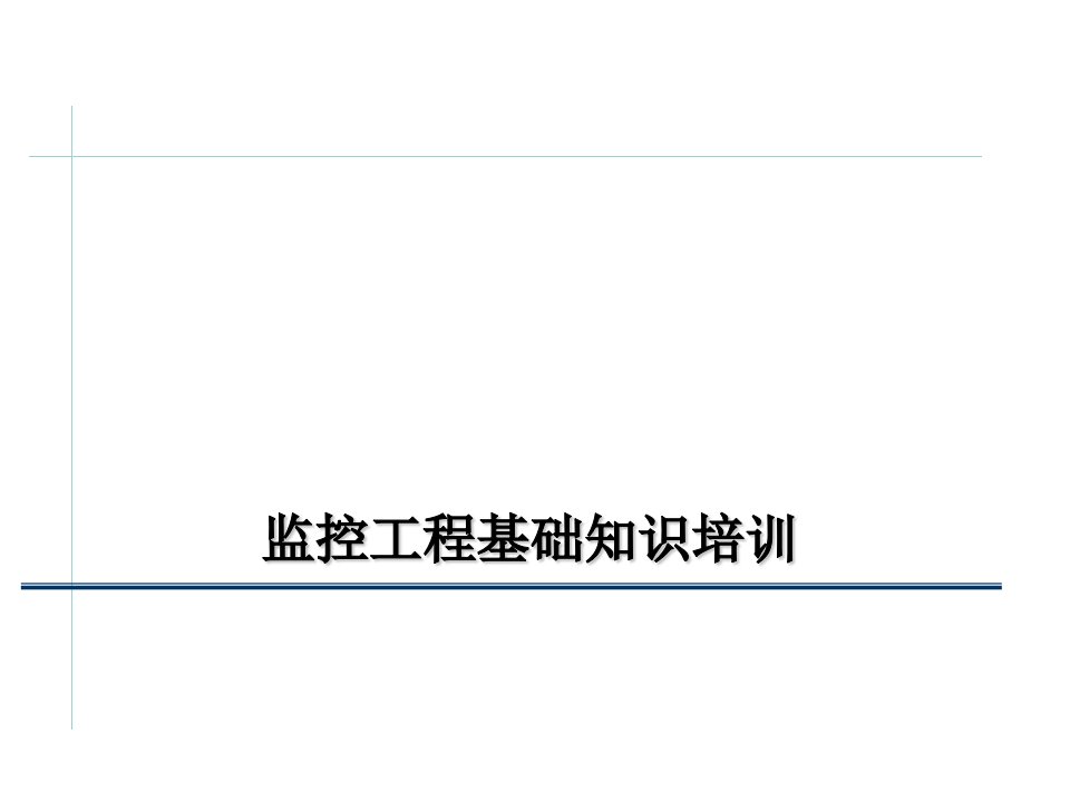 监控知识基本培训资料