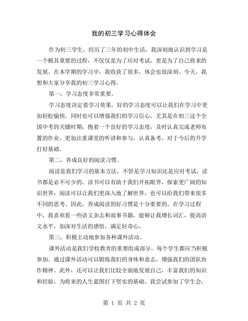 我的初三学习心得体会