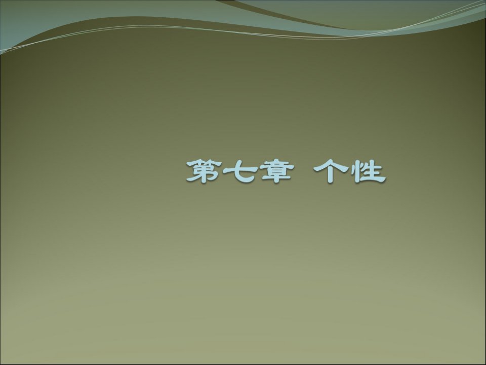 不同气质类型的心理及行为特征课件