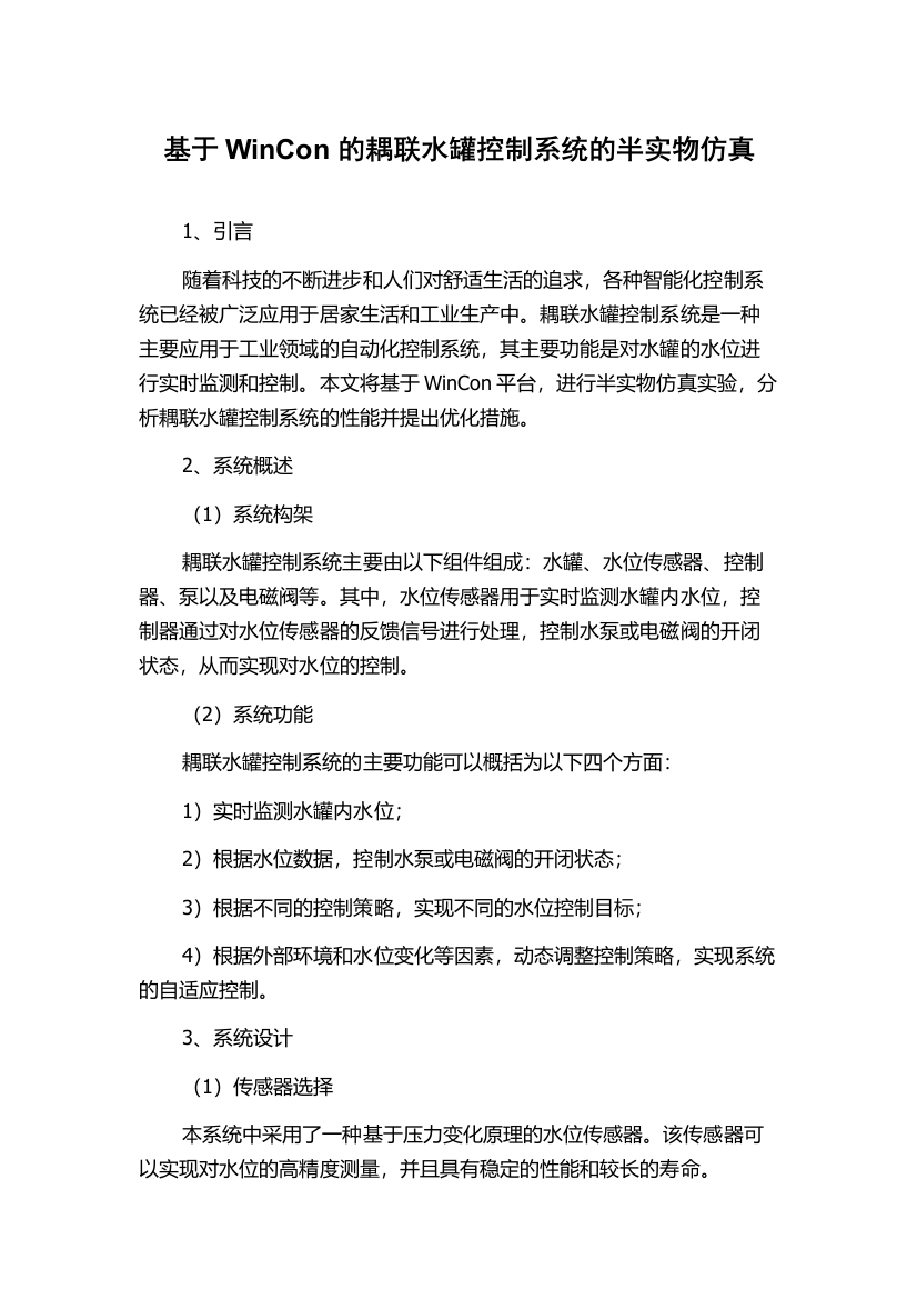 基于WinCon的耦联水罐控制系统的半实物仿真