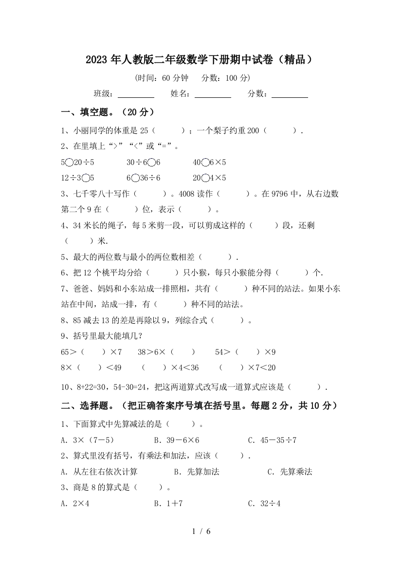 2023年人教版二年级数学下册期中试卷(精品)