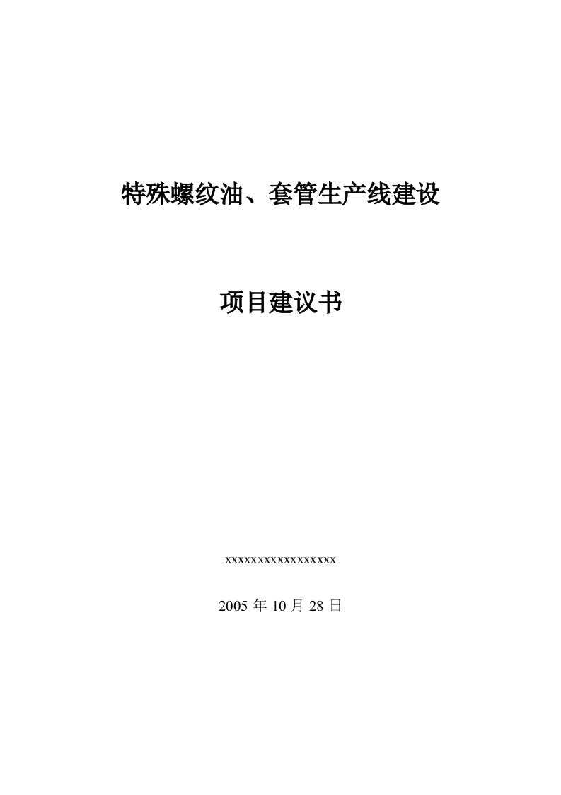 油、套管特殊螺纹生产线项目建议书05