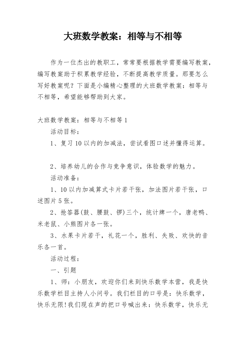 大班数学教案：相等与不相等