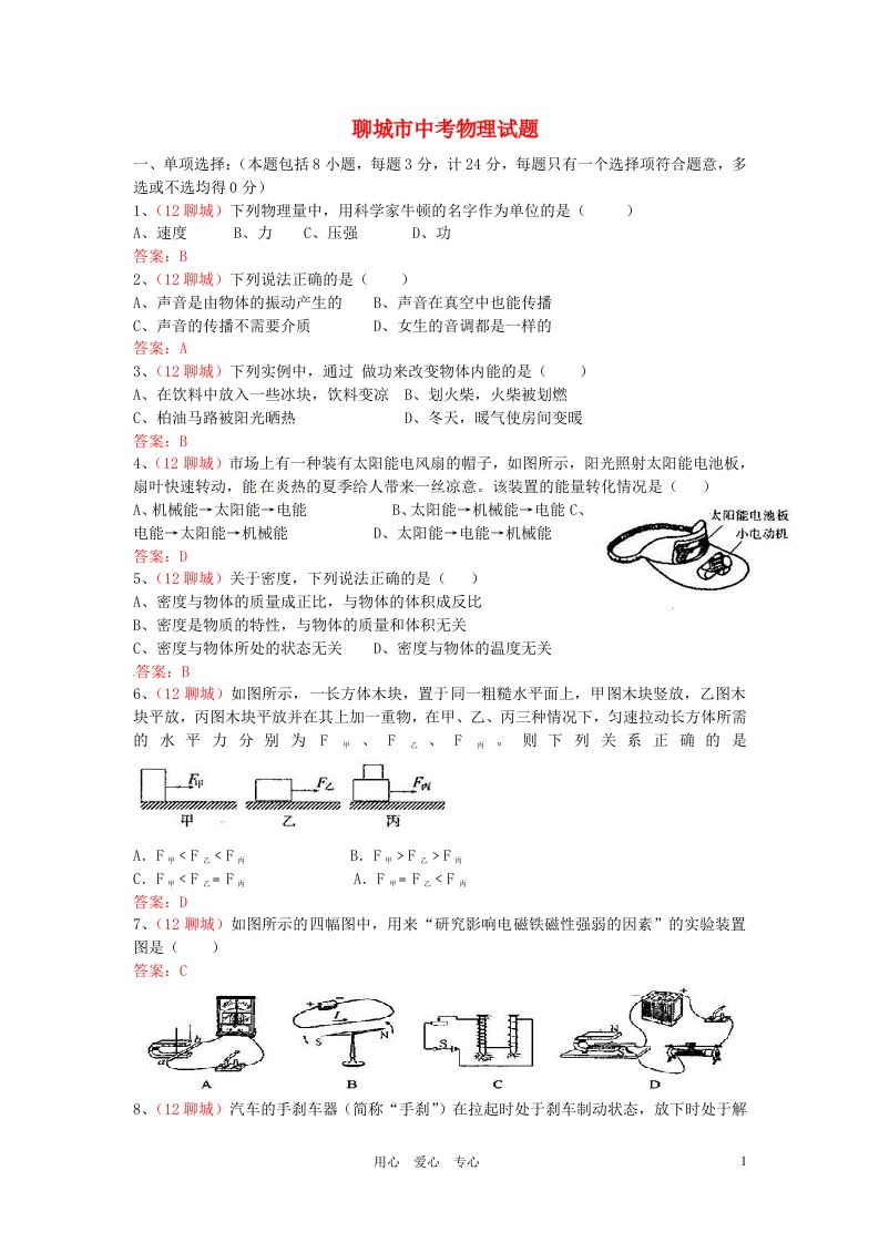 山东省聊城市中考物理真题试题