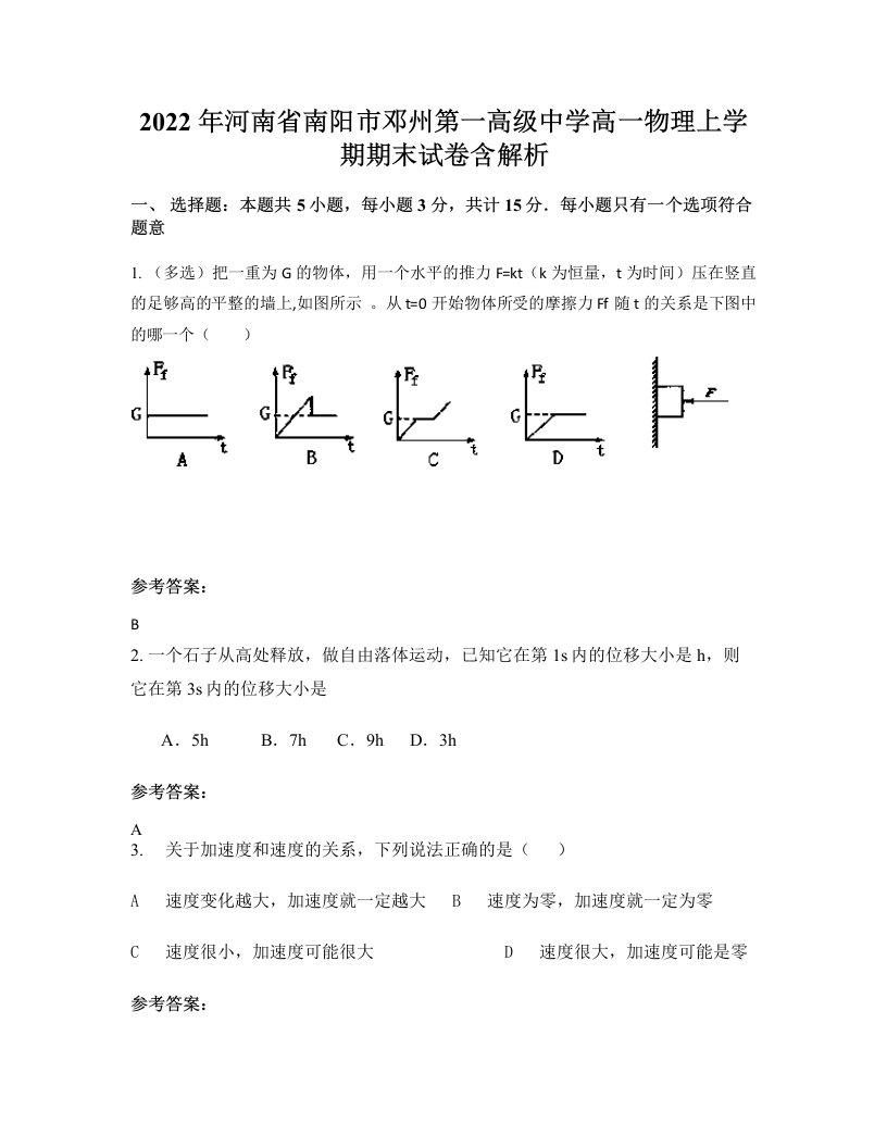 2022年河南省南阳市邓州第一高级中学高一物理上学期期末试卷含解析