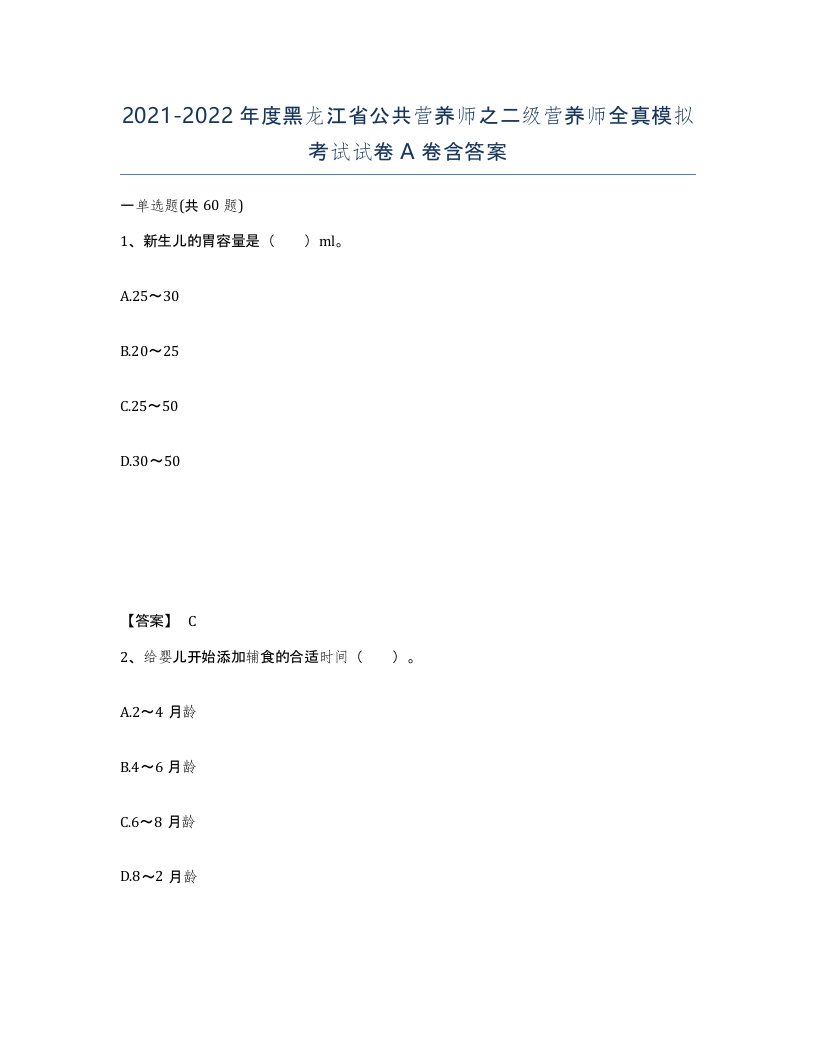 2021-2022年度黑龙江省公共营养师之二级营养师全真模拟考试试卷A卷含答案