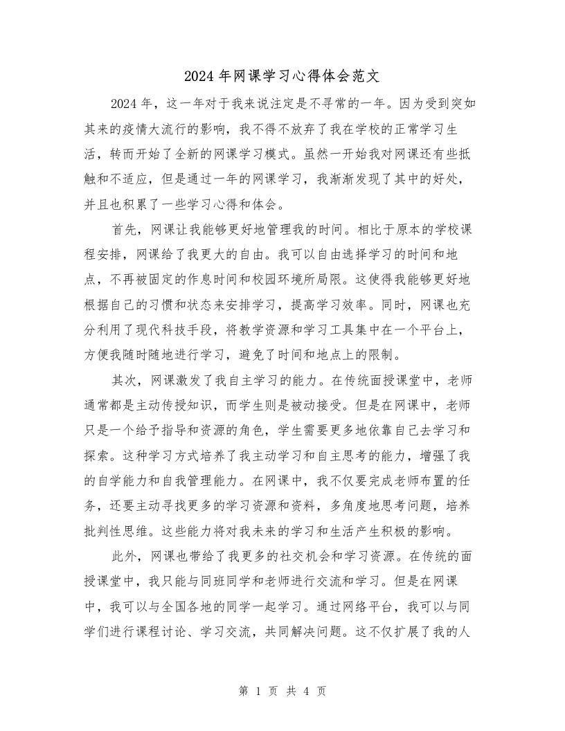 2024年网课学习心得体会范文（2篇）