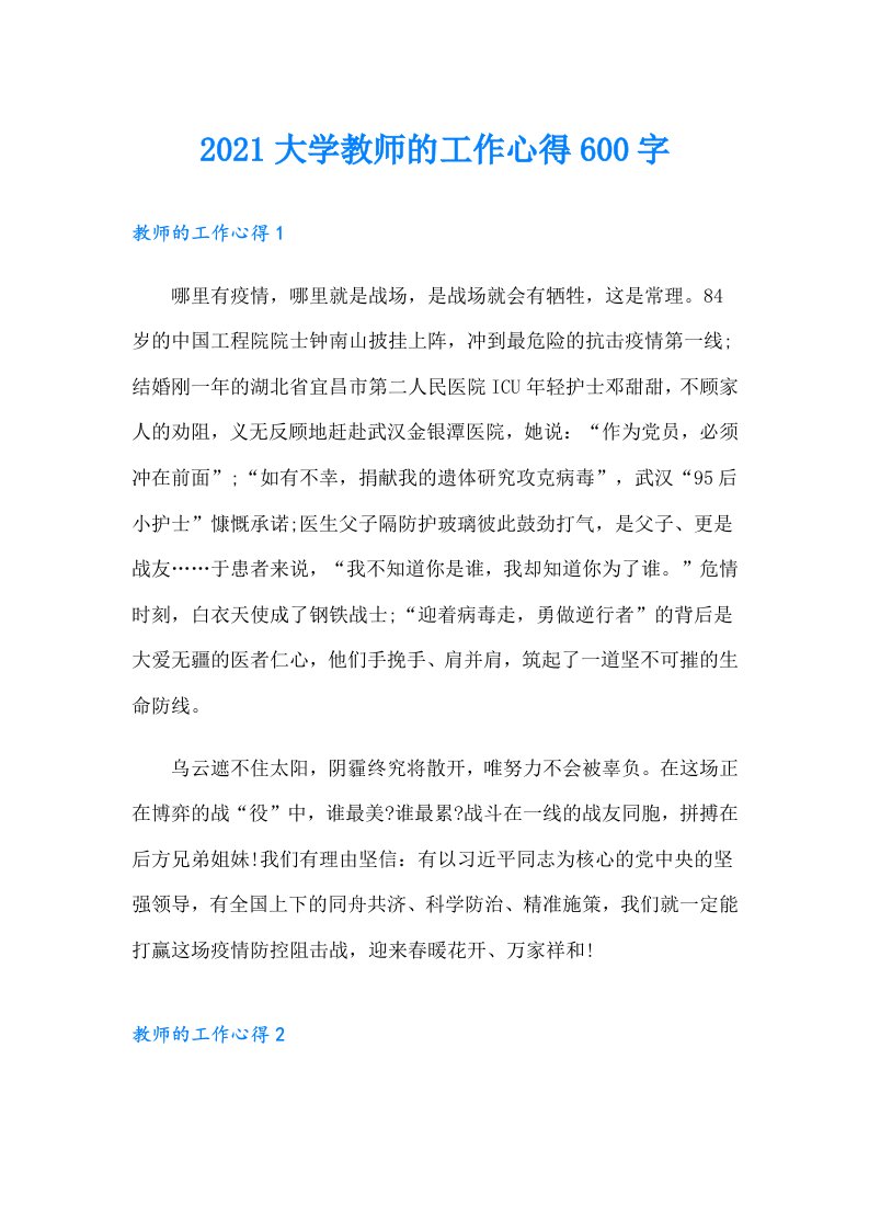 大学教师的工作心得600字