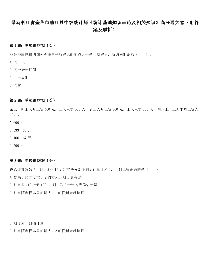 最新浙江省金华市浦江县中级统计师《统计基础知识理论及相关知识》高分通关卷（附答案及解析）