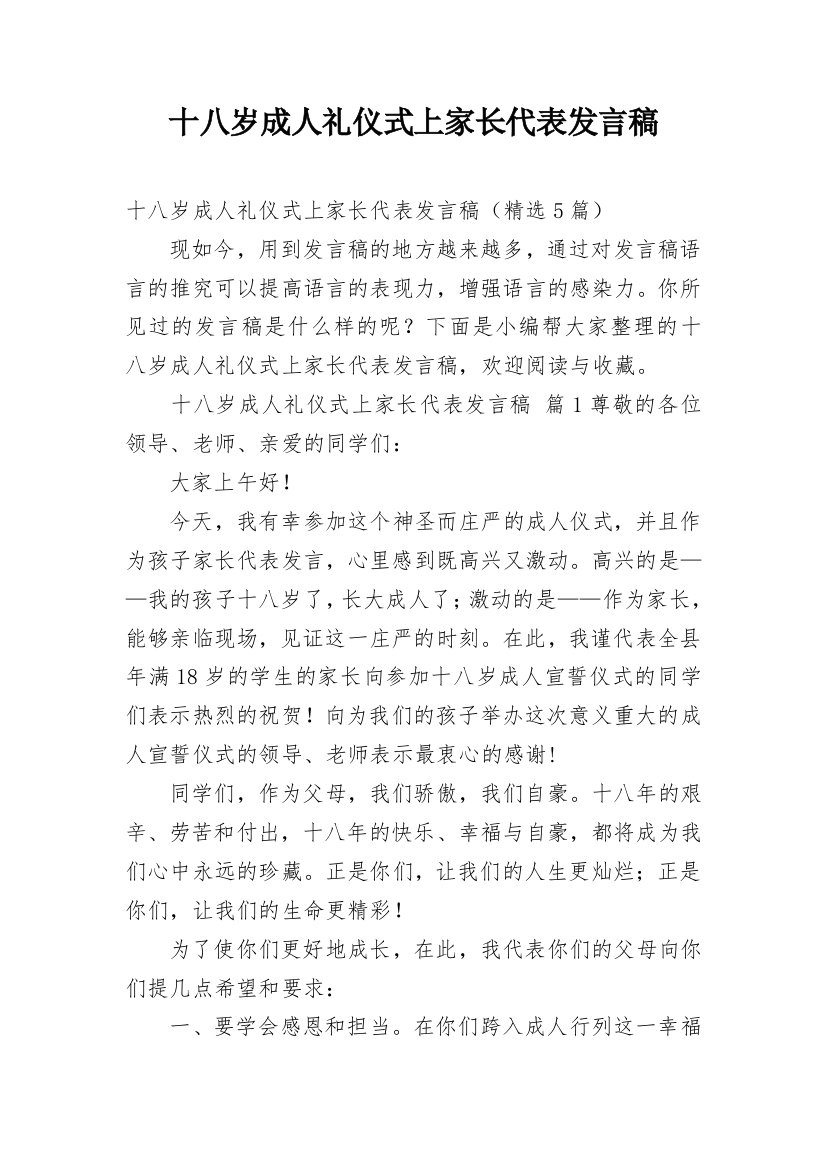 十八岁成人礼仪式上家长代表发言稿