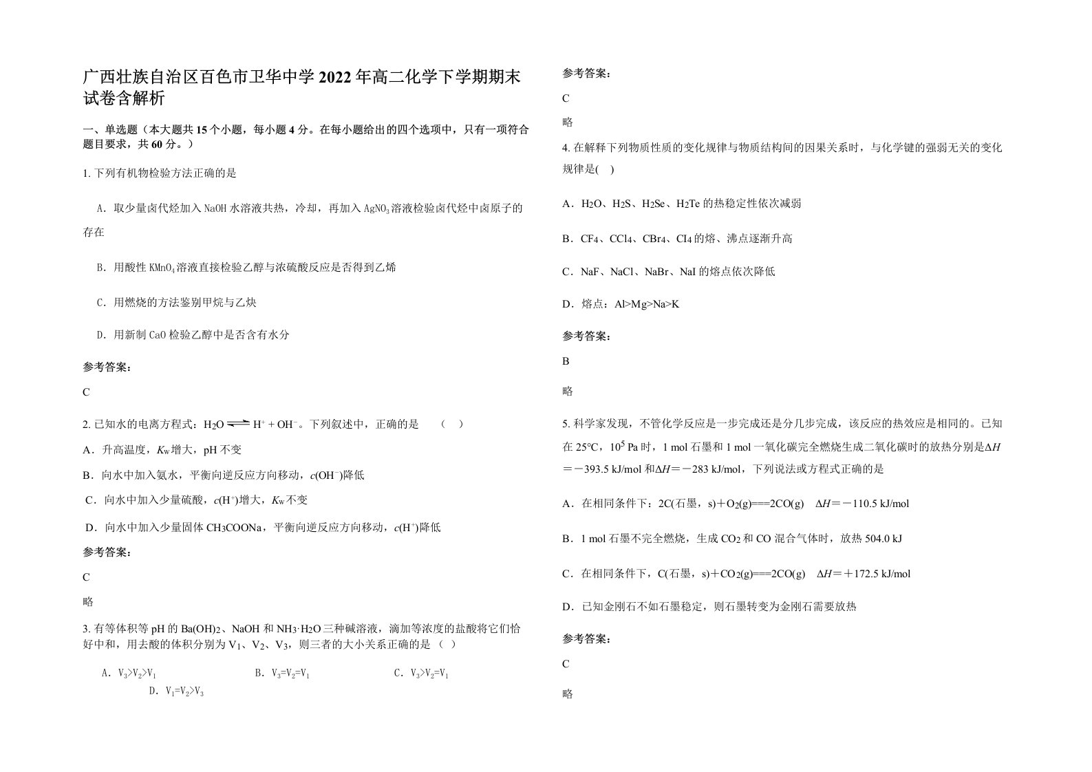 广西壮族自治区百色市卫华中学2022年高二化学下学期期末试卷含解析