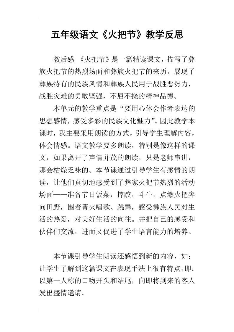 五年级语文火把节教学反思