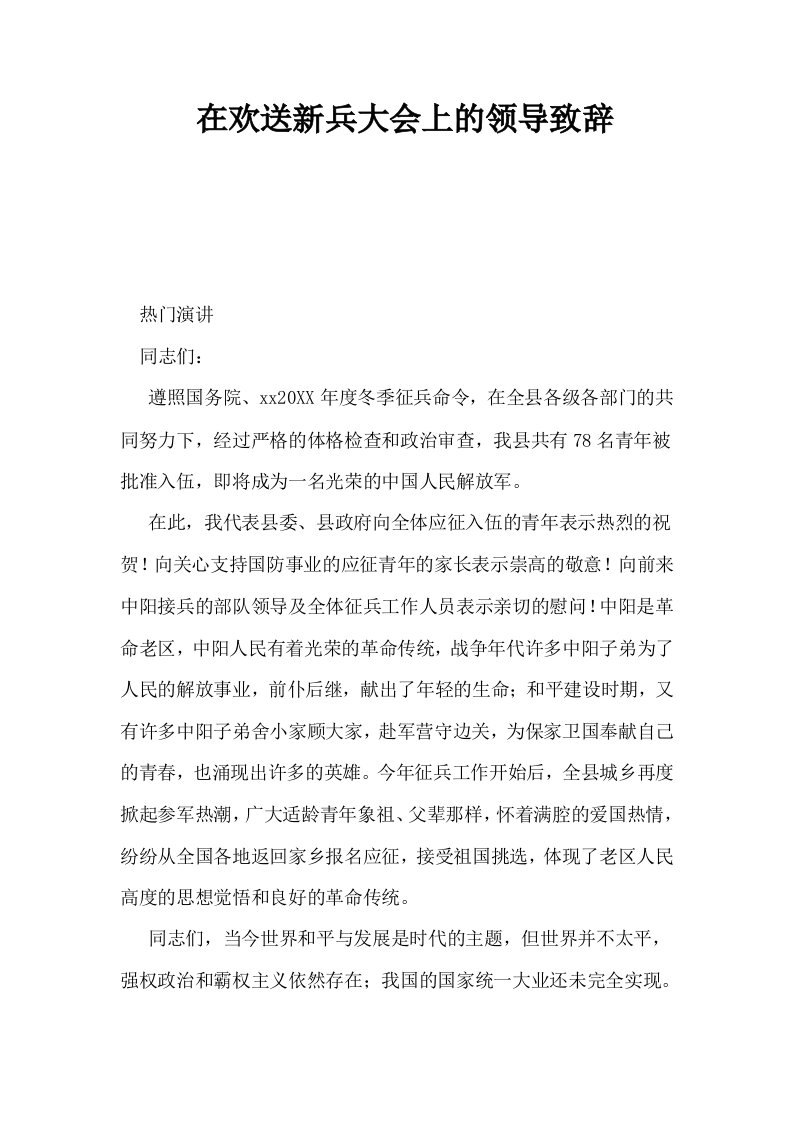 在欢送新兵大会上的领导致辞