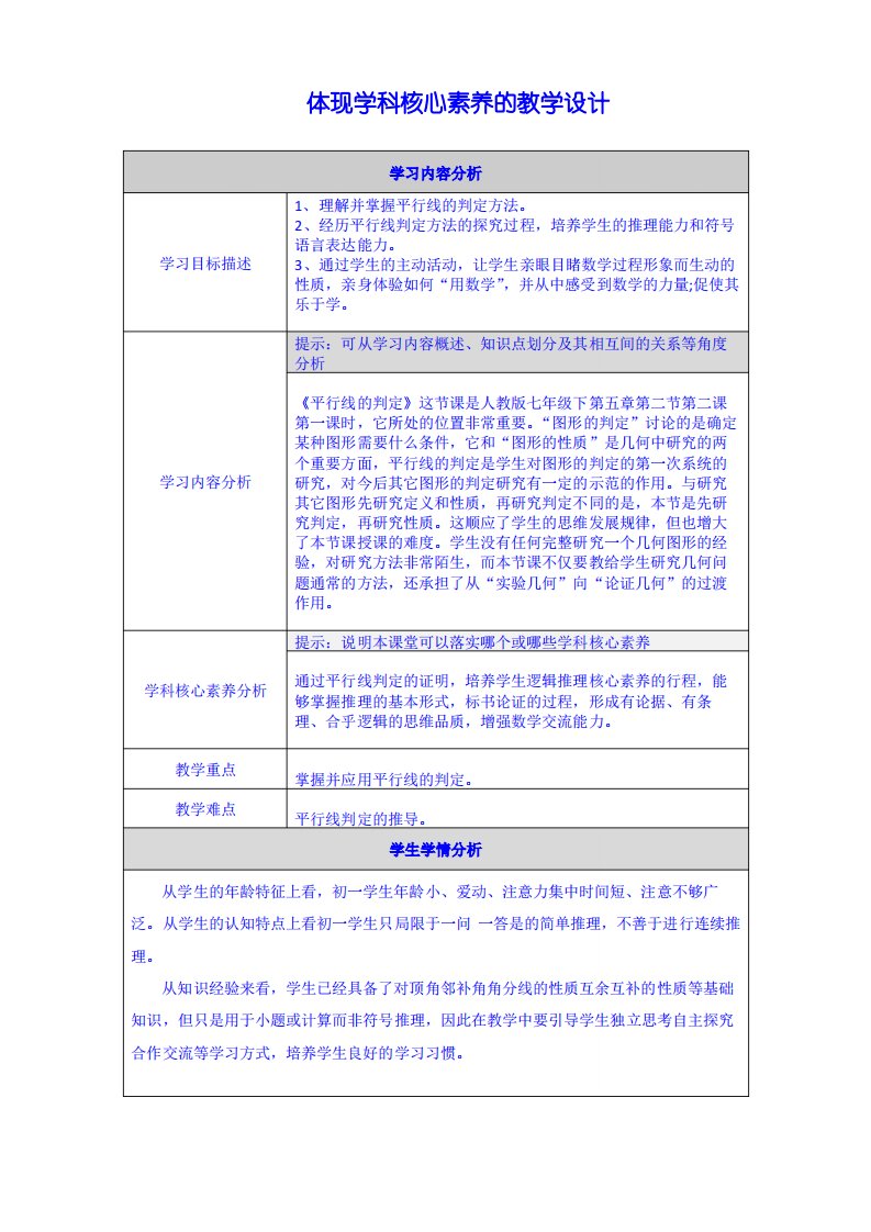 体现学科核心素养的教学设计-平行线的判定