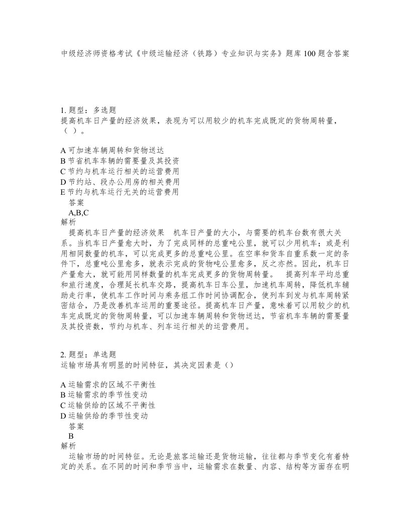 中级经济师资格考试中级运输经济铁路专业知识与实务题库100题含答案第81版