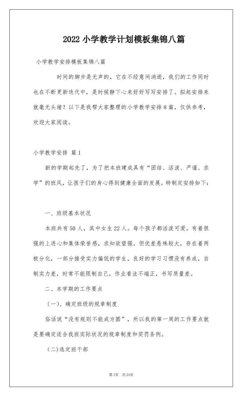 2022小学教学计划模板集锦八篇